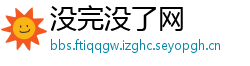 没完没了网